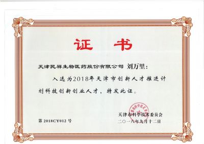 民祥創(chuàng)新人才證書